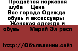 Продаётся норкавая шуба  › Цена ­ 45 000 - Все города Одежда, обувь и аксессуары » Женская одежда и обувь   . Марий Эл респ.